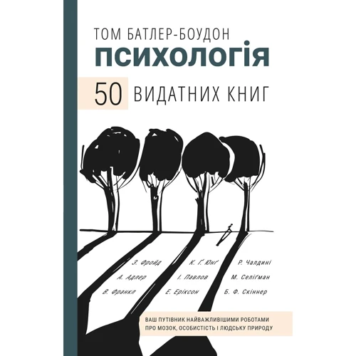 Том Батлер-Боудон: Психологія. 50 видатних книг. Ваш путівник найважлівішімі роботами про мозок, особистість и Людський природу