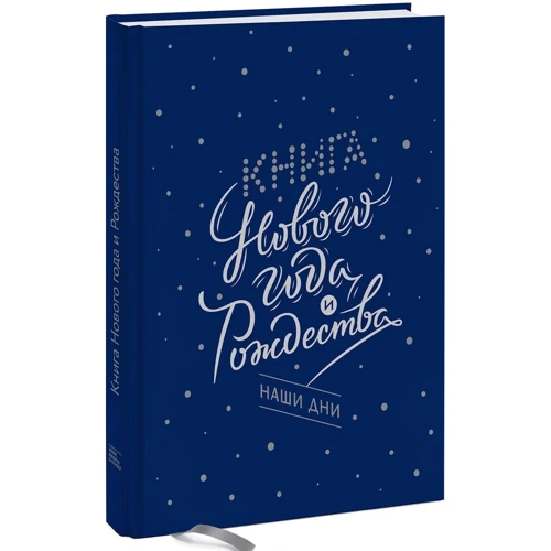 Книга Нового года и Рождества. Наши дни