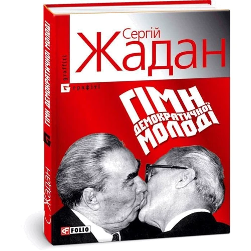 Сергій Жадан: Гімн демократичної молодi: Обкладинка М'яка
