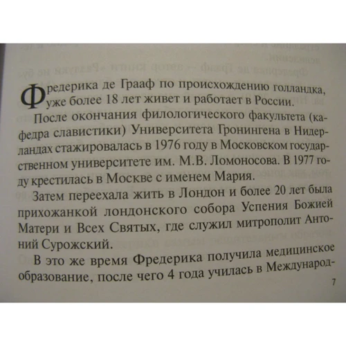 Фредеріка де Грааф: Відкритість серця. Зустріч: «крізь себе» до Бога і людини: ISBN 978-5-86181-655-7