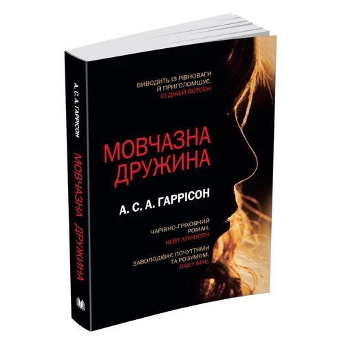 А. С. А. Гаррісон: Мовчазна дружина: Обкладинка Мягкая