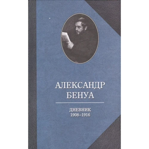 Олександр Бенуа: Щоденники. 1908-1916 років