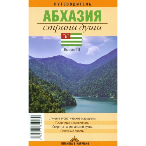 

Абхазия. Страна души. Путеводитель