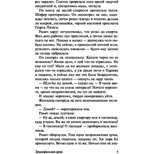 Тріумфальна арка: Автор Еріх Марія Ремарк