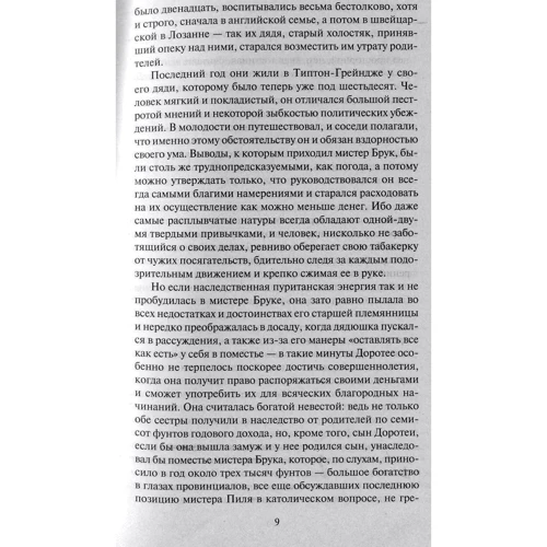 Джордж Элиот. Мидлмарч: Количество страниц 960