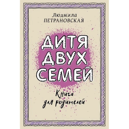 Людмила Петрановська: Дитина двох сімей: Виробник АСТ