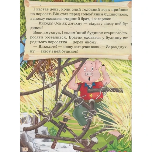 Вовк i семеро козенят. Троє поросят. Перше читання: ISBN 978-966-912-057-1