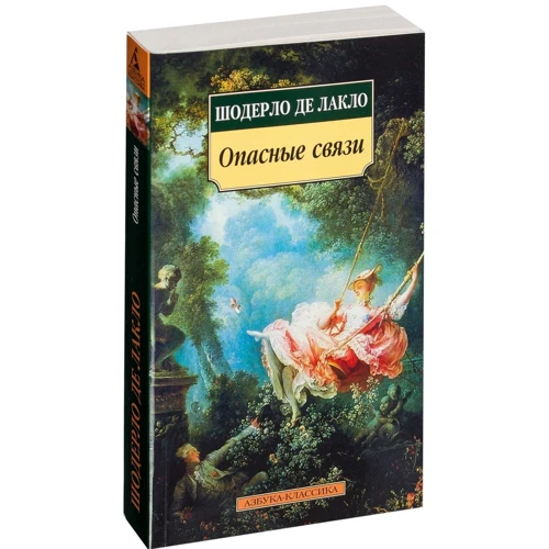 Шодерло де Лакло. Опасные связи: Количество страниц 448
