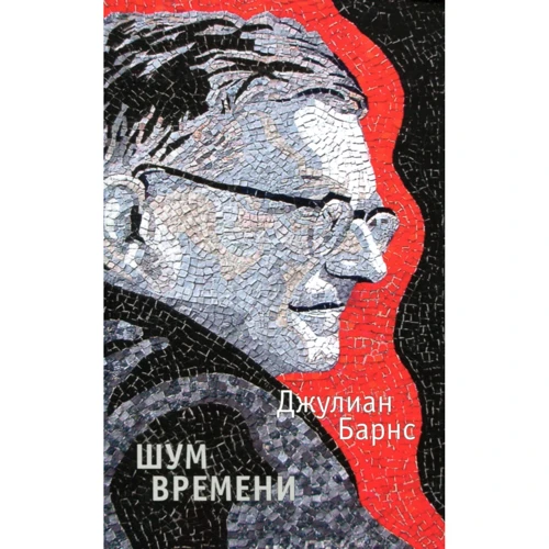 Джуліан Барнс. шум часу