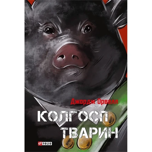 Джордж Орвелл: Колгосп тварин