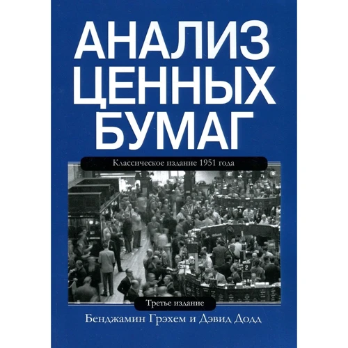 Бенджамин Грэхем, Дэвид Додд: Анализ ценных бумаг