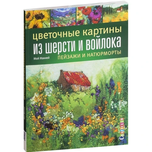 Мій Маккей: Квіткові картини з вовни та повсті. Пейзажі та натюрморти