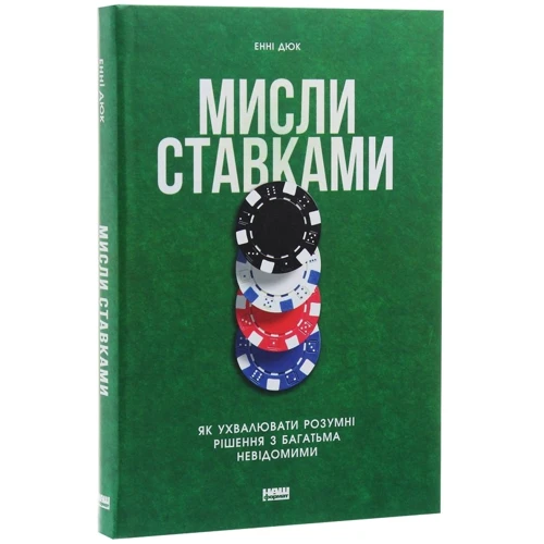 Енні Дюк: Мисли ставками. Як ухвалювати розумні рішення з багатьма невідомими: Обложка Твердая