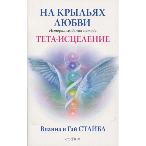Вианна Стайбл, Гай Стайбл: На крыльях любви. История создания метода Тета-исцеление