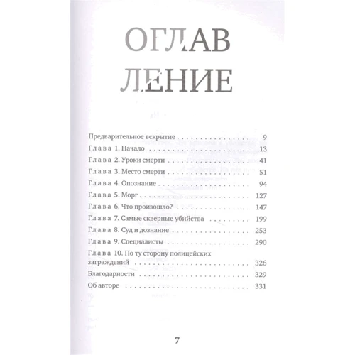Мері Кессіді: Місце злочину – тіло. Судмедексперт про підозрілі смерті, розкриття та розслідування: Автор Мэри Кэссиди
