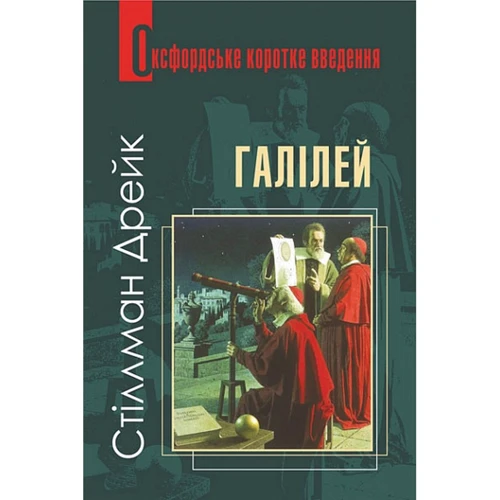Дрейк Стіллман: Галілей. Дуже коротке введення