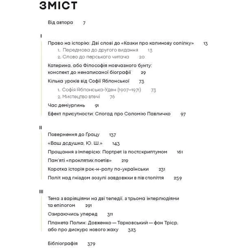 Оксана Забужко: Планета Полін: Виробник Комора