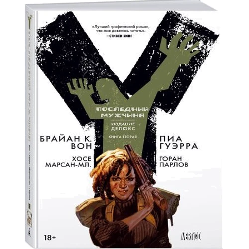Y. Последний мужчина. Книга 2