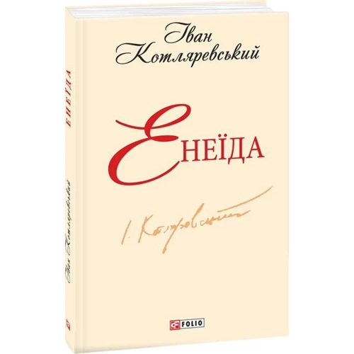 Іван Котляревський: Енеїда
