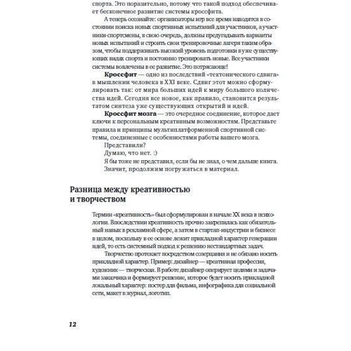 Ігор Намаконов: Кроссфіт мозку. Як підготувати себе до вирішення нестандартних завдань: Обкладинка М'яка