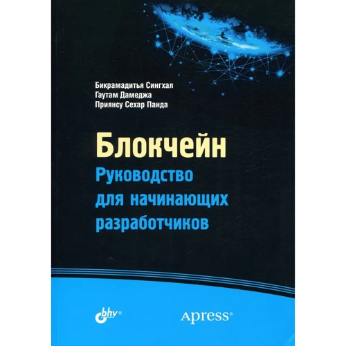 Сингхал, Дамеджа, Панда: Блокчейн. Руководство для начинающих разработчиков