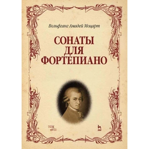 Сонати для фортепіано. ноти
