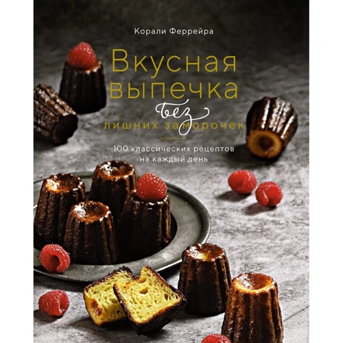 Коралі Феррейра: Смачна випічка без зайвих проблем. 100 класичних рецептів на кожен день