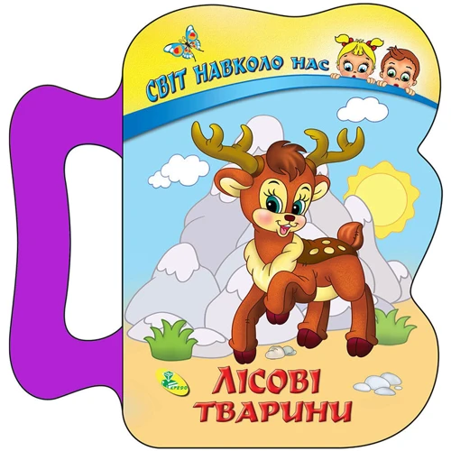 Лісові тварини. Світ навколо нас