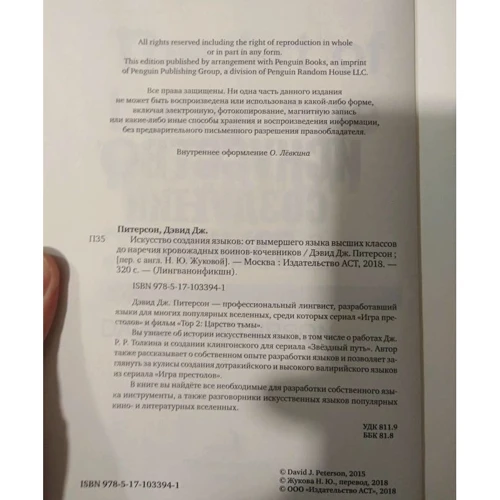 Мистецтво створення мов: від вимерлого мови вищих класів до прислівники кровожерливих воїнів-кочівників: Обкладинка Тверда