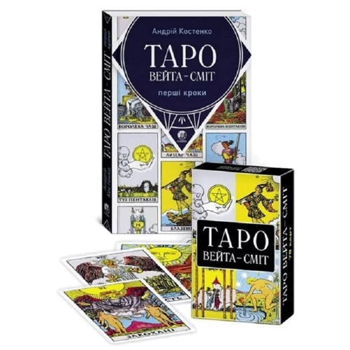 Андрій Костенко: Таро Вейта Сміт. Перші кроки. Книга +78 карт