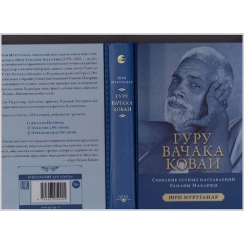 Шри Муруганар: Гуру вачака Коваи. Собрание устных наставлений рамана Махарши фото 8