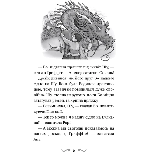 Трейсі Вест: Володарі драконів. Книга 3. Таємниця Водяної дракониці: Автор Трейси Уэст
