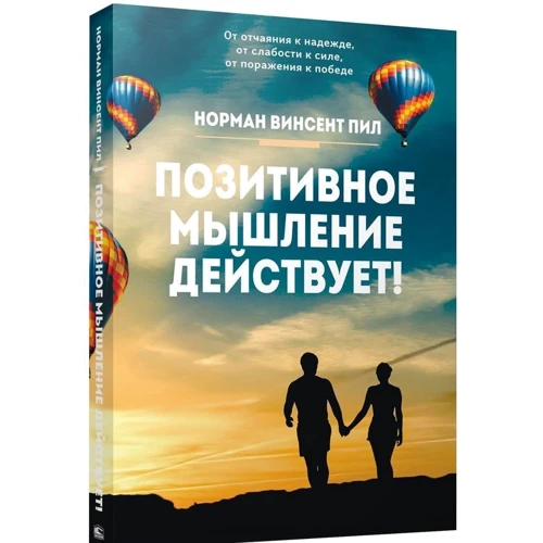 Норман Вінсент Піл: Позитивне мислення діє!: Виробник попурі