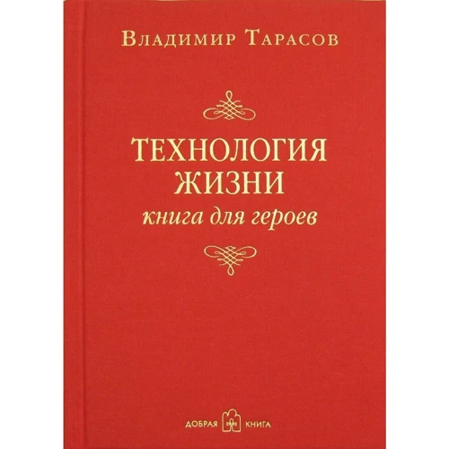 Володимир Тарасов: Технологія життя. Книга для героїв