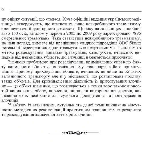Ю. Б. Комаринська, О. І. Галаган: Розслідування навмисних вбивств, замаскованих під нещасний випадок або самогубство на залізничному транспорті: ISBN 978-617-673-210-5
