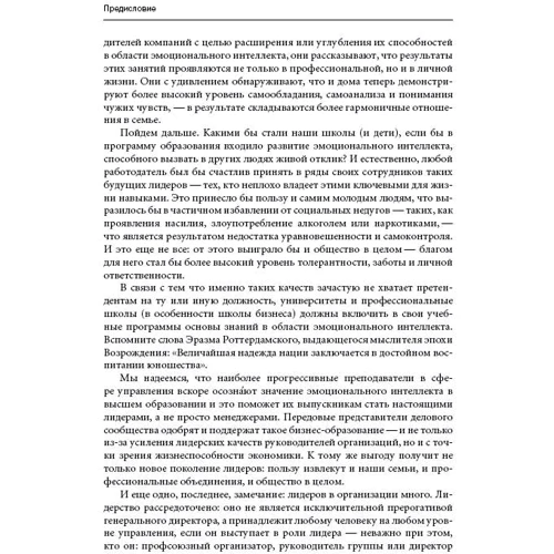 Энни МакКи, Ричард Бояцис, Дэниел Гоулман: Эмоциональное лидерство. Искусство управления людьми на основе эмоционального интеллекта: Жанр Менеджмент