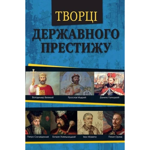 Максим Главацький, Ніна Наумова: Творці державного престижу