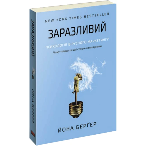 Заразливий. Психологія вірусного маркетингу