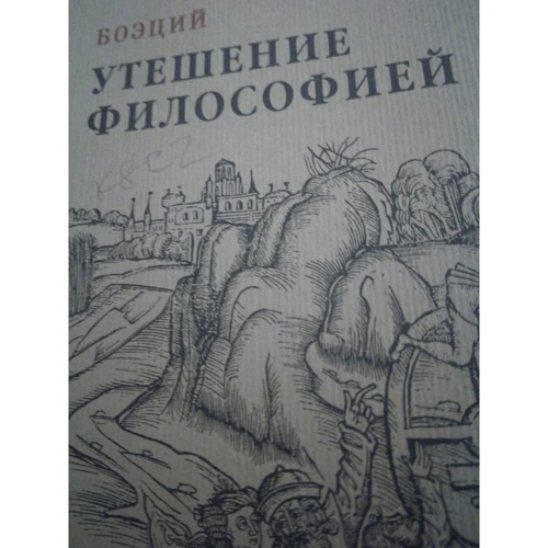 Боецій: Втіха філософією: ISBN 978-5-386-10295-1