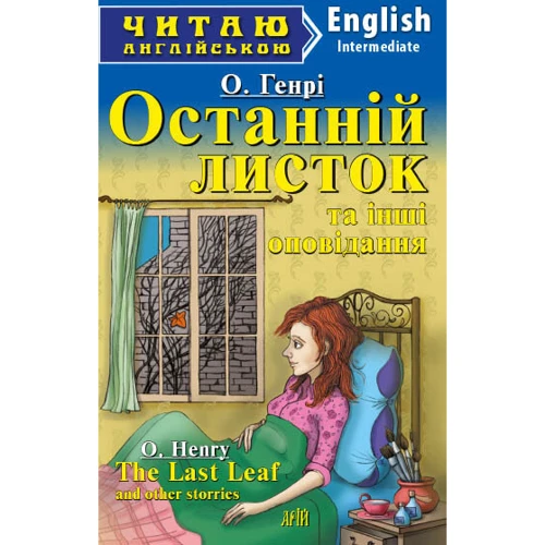 О. Генрі: Останній листок та інші оповідання / "The Last Leaf" and other stories