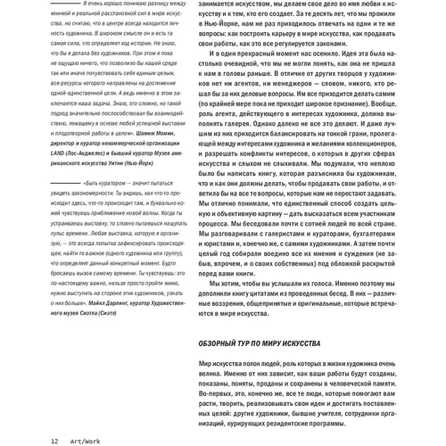 Хизер Дарси Бхандари, Джонатан Мельбер: ART/WORK. Как стать успешным художником фото 7