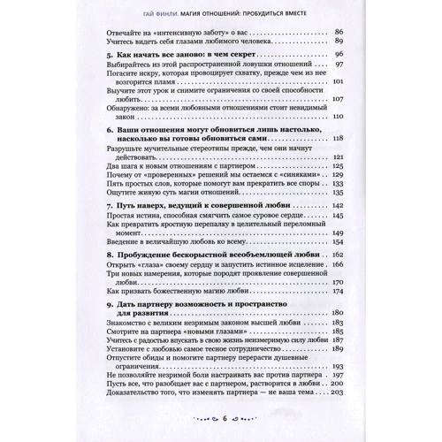 Гай Финли: Магия отношений. Пробудиться вместе: Обложка Твердая