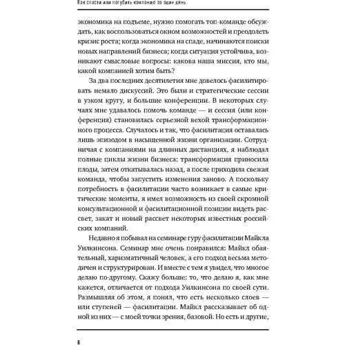 Как спасти или погубить компанию за один день. Технологии глубинной фасилитации для бизнеса: Автор Марк Розин