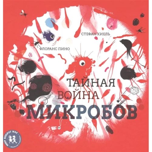 Флоранс Пино: Тайная война микробов