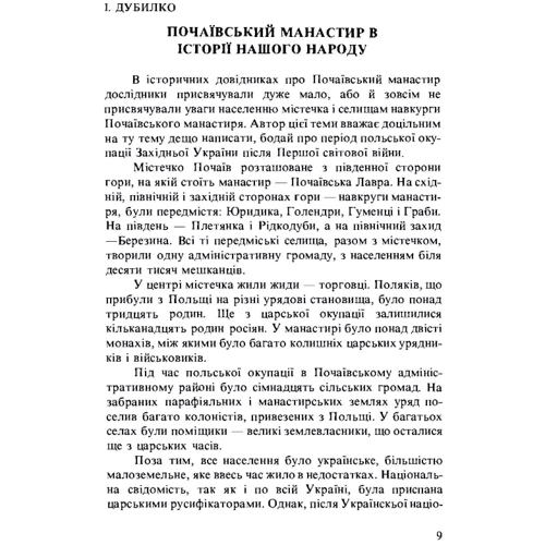 Іван Дубилко: Почаївський монастир в історії нашого народу: ISBN 978-611-01-1858-3