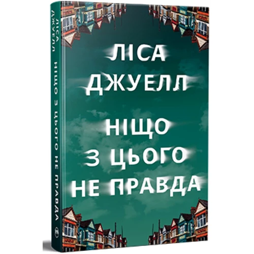 Ліса Джуелл: Ніщо з цього не правда