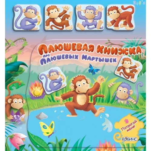 Плюшева книжка про плюшевих мавп