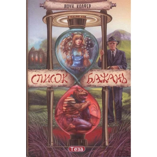 Йон Колфер: Список бажань