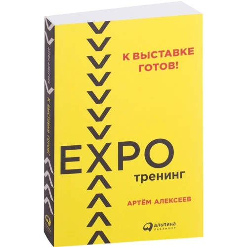 Артём Алексеев: К выставке готов! Экспотренинг