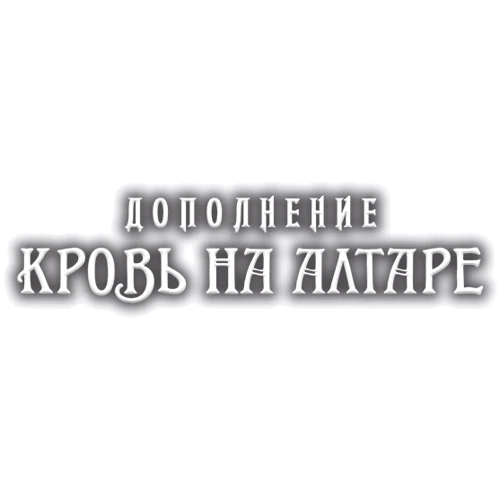 Настольная игра Hobby World Ужас Аркхэма. Карточная игра: Наследие Данвича. Кровь на алтаре (181952) фото 7